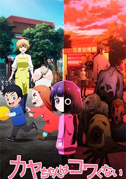 Kaya-chan wa Kowakunai