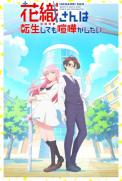 Hanaori-san wa Tensei shitemo Kenka ga Shitai
